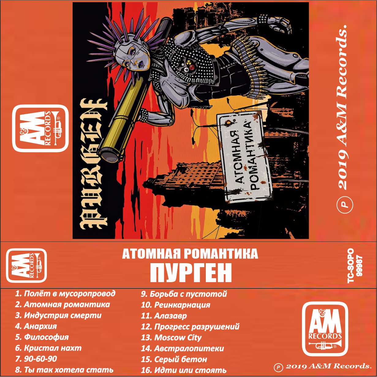 Пурген-Атомная романтика